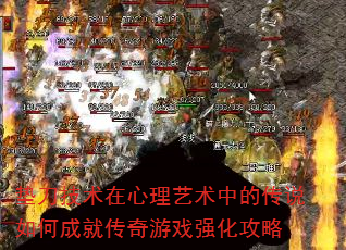 垫刀技术在心理艺术中的传说如何成就传奇游戏强化攻略 垫刀技术在心理艺术中的传说如何成就传奇游戏强化攻略