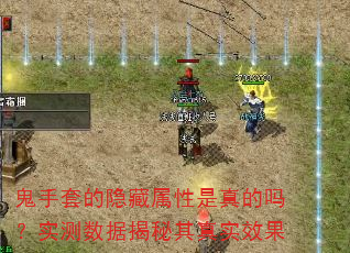 鬼手套的隐藏属性是真的吗?实测数据揭秘其真实效果 鬼手套的隐藏属性是真的吗?实测数据揭秘其真实效果