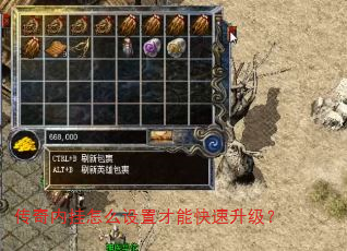 传奇内挂怎么设置才能快速升级? 传奇内挂怎么设置才能快速升级?