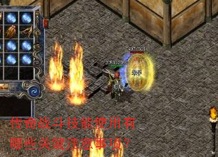 传奇战斗技能使用有哪些关键注意事项? 传奇战斗技能使用有哪些关键注意事项?