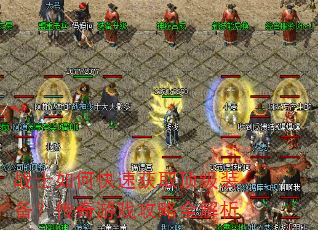战士如何快速获取顶级装备?传奇游戏攻略全解析 战士如何快速获取顶级装备?传奇游戏攻略全解析
