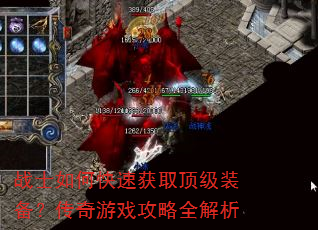 战士如何快速获取顶级装备?传奇游戏攻略全解析 战士如何快速获取顶级装备?传奇游戏攻略全解析