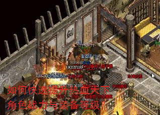 如何快速提升热血天下角色战力与装备等级? 如何快速提升热血天下角色战力与装备等级?