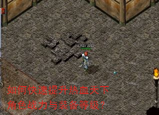 如何快速提升热血天下角色战力与装备等级? 如何快速提升热血天下角色战力与装备等级?