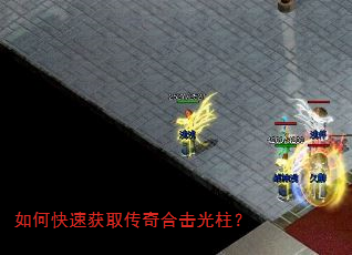 如何快速获取传奇合击光柱? 如何快速获取传奇合击光柱?