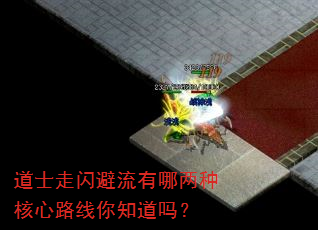 道士走闪避流有哪两种核心路线你知道吗? 道士走闪避流有哪两种核心路线你知道吗?