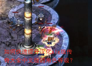 如何快速提升汉化slg版传奇大全中文版的角色等级? 如何快速提升汉化slg版传奇大全中文版的角色等级?