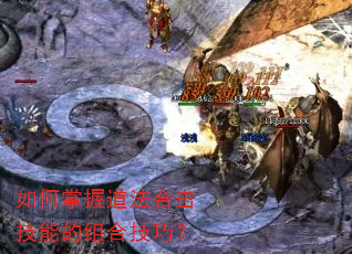 如何掌握道法合击技能的组合技巧? 如何掌握道法合击技能的组合技巧?