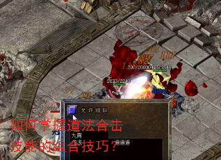 如何掌握道法合击技能的组合技巧? 如何掌握道法合击技能的组合技巧?