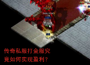 传奇私服打金服究竟如何实现盈利? 传奇私服打金服究竟如何实现盈利?