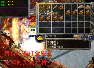 传奇私服打金服究竟如何实现盈利? 传奇私服打金服究竟如何实现盈利?