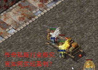 传奇私服打金服究竟如何实现盈利? 传奇私服打金服究竟如何实现盈利?