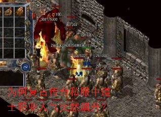 为何复古传奇私服中道士职业人气突然飙升? 为何复古传奇私服中道士职业人气突然飙升?