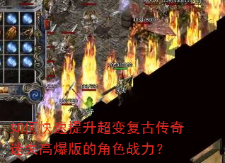 如何快速提升超变复古传奇迷失高爆版的角色战力? 如何快速提升超变复古传奇迷失高爆版的角色战力?