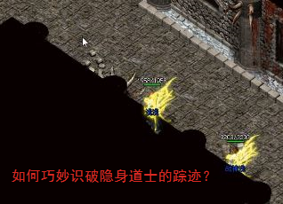 如何巧妙识破隐身道士的踪迹? 如何巧妙识破隐身道士的踪迹?