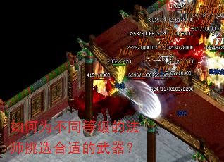 如何为不同等级的法师挑选合适的武器? 如何为不同等级的法师挑选合适的武器?