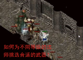 如何为不同等级的法师挑选合适的武器? 如何为不同等级的法师挑选合适的武器?
