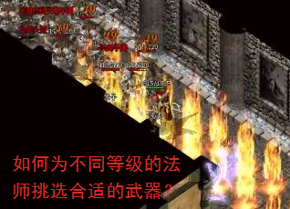 如何为不同等级的法师挑选合适的武器? 如何为不同等级的法师挑选合适的武器?