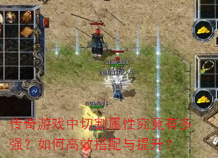 传奇游戏中切割属性究竟有多强?如何高效搭配与提升? 传奇游戏中切割属性究竟有多强?如何高效搭配与提升?