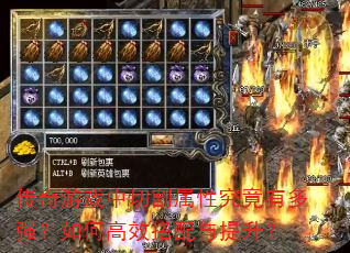 传奇游戏中切割属性究竟有多强?如何高效搭配与提升? 传奇游戏中切割属性究竟有多强?如何高效搭配与提升?