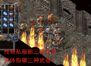 传奇私服新三神兵器具体指哪三种武器? 传奇私服新三神兵器具体指哪三种武器?