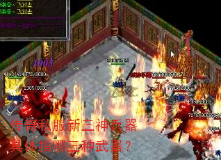 传奇私服新三神兵器具体指哪三种武器? 传奇私服新三神兵器具体指哪三种武器?