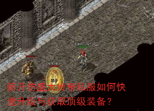 新开仿盛大传奇私服如何快速升级与获取顶级装备? 新开仿盛大传奇私服如何快速升级与获取顶级装备?