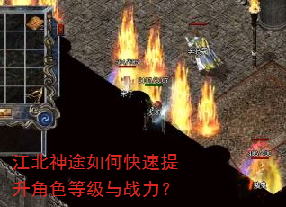 江北神途如何快速提升角色等级与战力? 江北神途如何快速提升角色等级与战力?
