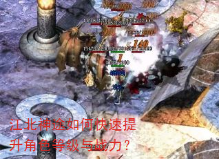 江北神途如何快速提升角色等级与战力? 江北神途如何快速提升角色等级与战力?