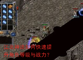 江北神途如何快速提升角色等级与战力? 江北神途如何快速提升角色等级与战力?