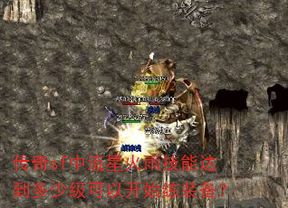传奇sf中流星火雨技能达到多少级可以开始练装备? 传奇sf中流星火雨技能达到多少级可以开始练装备?