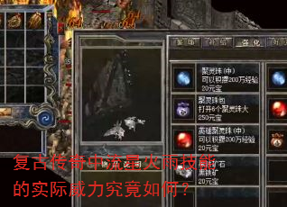 复古传奇中流星火雨技能的实际威力究竟如何? 复古传奇中流星火雨技能的实际威力究竟如何?