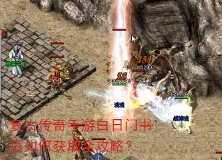 复古传奇手游白日门书页如何获取全攻略? 复古传奇手游白日门书页如何获取全攻略?