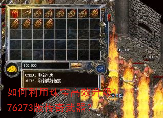 如何利用珠宝高效升级1.76273版传奇武器? 如何利用珠宝高效升级1.76273版传奇武器?