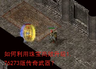 如何利用珠宝高效升级1.76273版传奇武器? 如何利用珠宝高效升级1.76273版传奇武器?