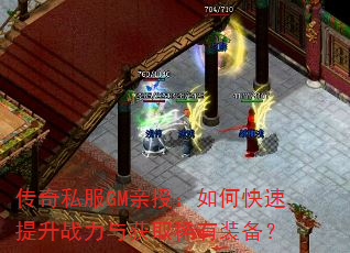 传奇私服GM亲授:如何快速提升战力与获取稀有装备? 传奇私服GM亲授:如何快速提升战力与获取稀有装备?