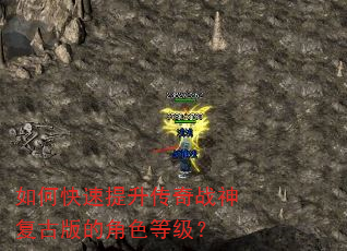 如何快速提升传奇战神复古版的角色等级? 如何快速提升传奇战神复古版的角色等级?