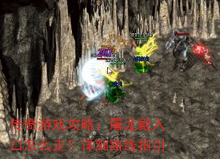 传奇游戏攻略:屠龙殿入口怎么走?详细路线指引 传奇游戏攻略:屠龙殿入口怎么走?详细路线指引