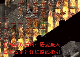 传奇游戏攻略:屠龙殿入口怎么走?详细路线指引 传奇游戏攻略:屠龙殿入口怎么走?详细路线指引