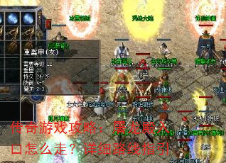 传奇游戏攻略:屠龙殿入口怎么走?详细路线指引 传奇游戏攻略:屠龙殿入口怎么走?详细路线指引