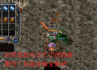 如何找到命运之刃的隐藏属性?私服攻略全解析 如何找到命运之刃的隐藏属性?私服攻略全解析