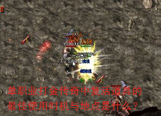 单职业打金传奇中复活道具的最佳使用时机与地点是什么? 单职业打金传奇中复活道具的最佳使用时机与地点是什么?