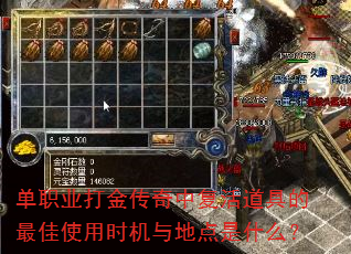 单职业打金传奇中复活道具的最佳使用时机与地点是什么? 单职业打金传奇中复活道具的最佳使用时机与地点是什么?