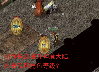 如何快速提升神魔大陆传奇私服角色等级? 如何快速提升神魔大陆传奇私服角色等级?