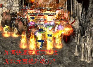 如何快速获取荣耀版无限元宝提升战力? 如何快速获取荣耀版无限元宝提升战力?