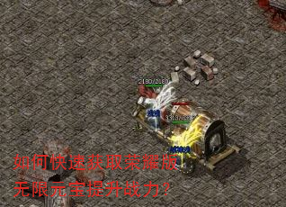 如何快速获取荣耀版无限元宝提升战力? 如何快速获取荣耀版无限元宝提升战力?