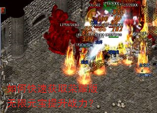 如何快速获取荣耀版无限元宝提升战力? 如何快速获取荣耀版无限元宝提升战力?