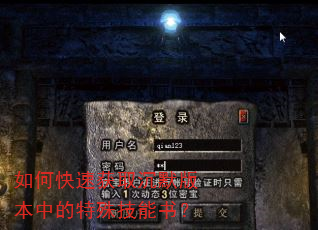 如何快速获取沉默版本中的特殊技能书? 如何快速获取沉默版本中的特殊技能书?