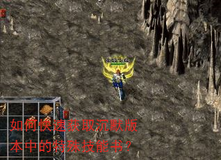 如何快速获取沉默版本中的特殊技能书? 如何快速获取沉默版本中的特殊技能书?