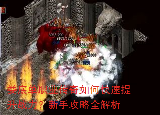 娄底单职业传奇如何快速提升战力?新手攻略全解析 娄底单职业传奇如何快速提升战力?新手攻略全解析